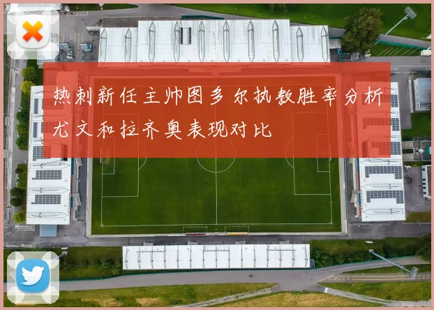 热刺新任主帅图多尔执教胜率分析尤文和拉齐奥表现对比