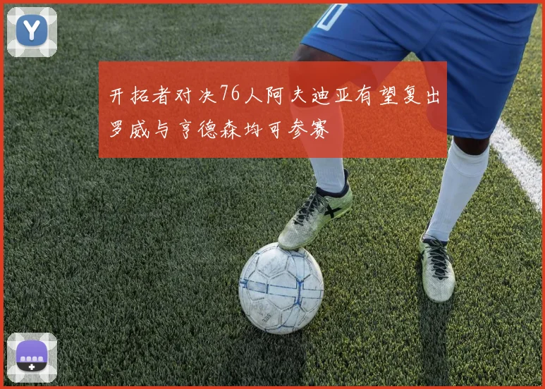 开拓者对决76人阿夫迪亚有望复出罗威与亨德森均可参赛