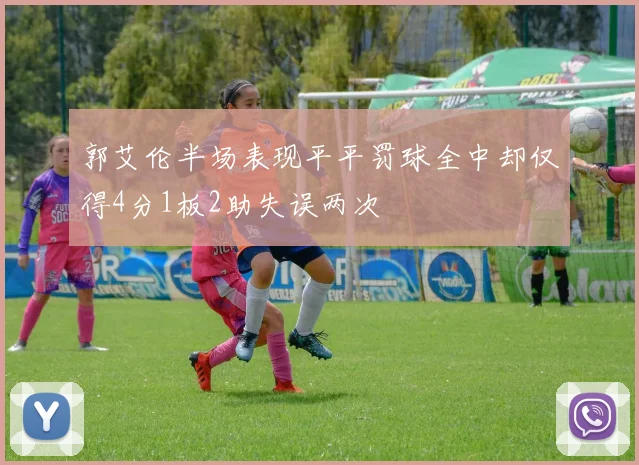 郭艾伦半场表现平平罚球全中却仅得4分1板2助失误两次