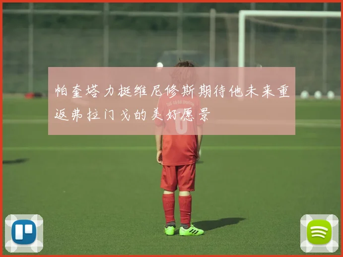 帕奎塔力挺维尼修斯期待他未来重返弗拉门戈的美好愿景