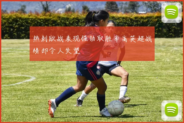 热刺欧战表现强劲取胜率高英超战绩却令人失望